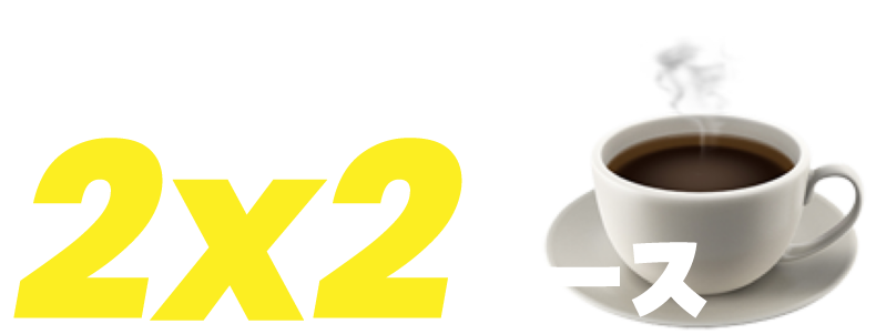 コース2：すき間時間で習得！2x2コース